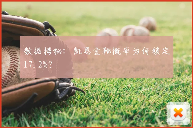 数据揭秘：凯恩金靴概率为何锁定17.2%？