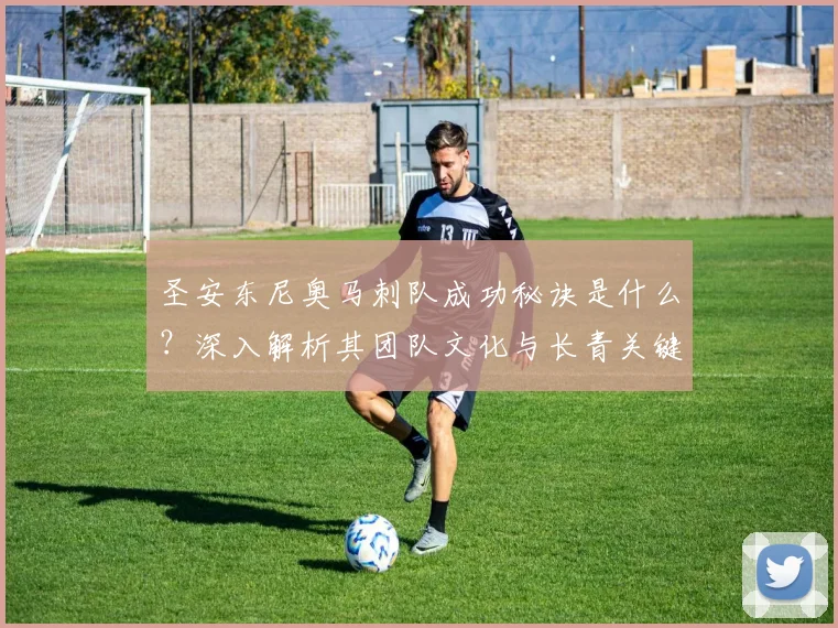 圣安东尼奥马刺队成功秘诀是什么?深入解析其团队文化与长青关键