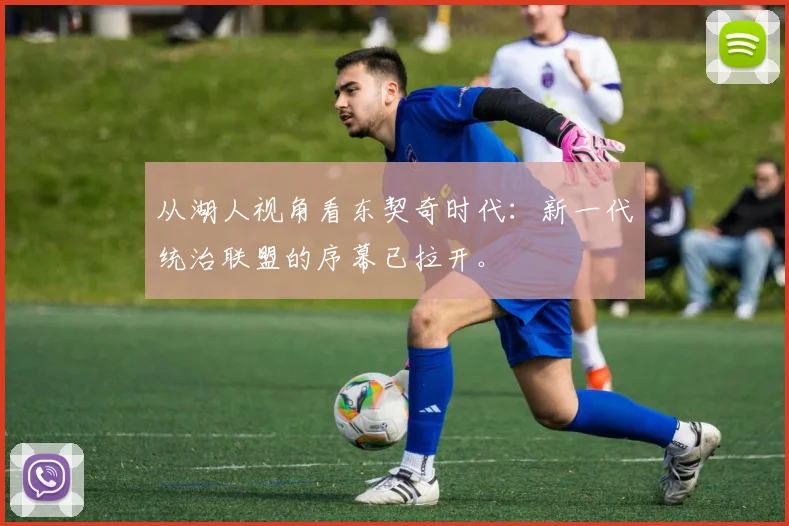 从湖人视角看东契奇时代：新一代统治联盟的序幕已拉开。