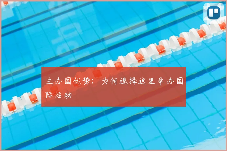 主办国优势：为何选择这里举办国际活动