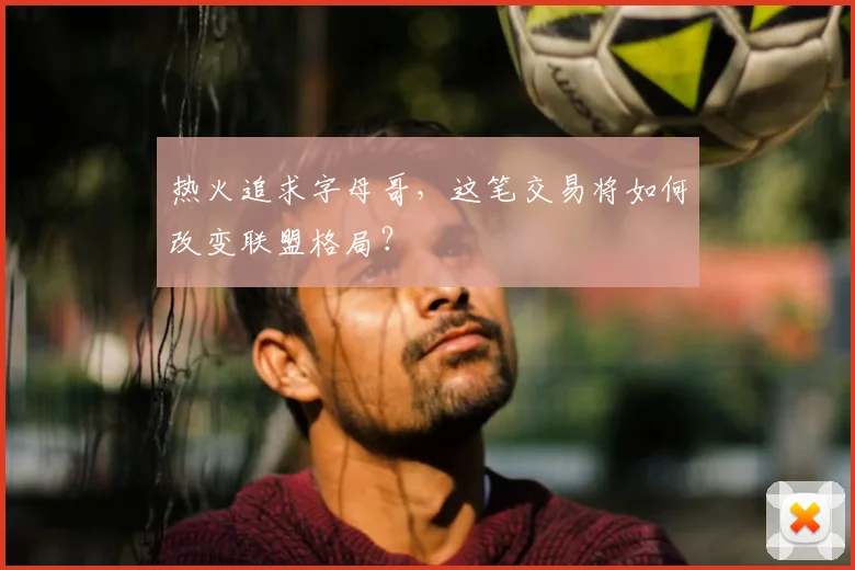 热火追求字母哥，这笔交易将如何改变联盟格局？
