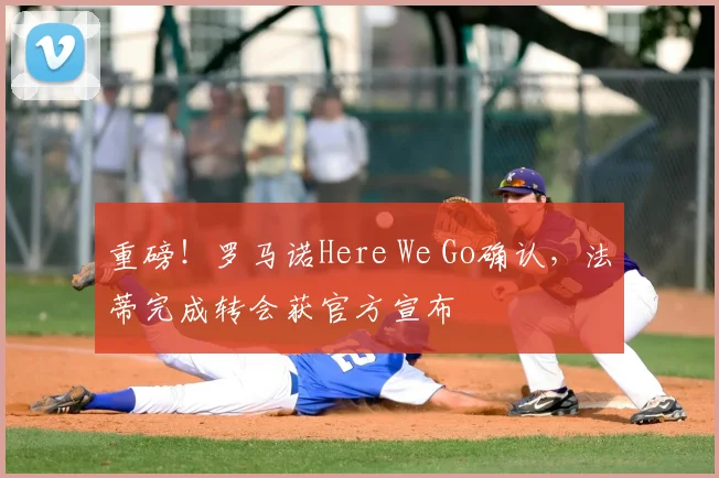 重磅！罗马诺Here We Go确认，法蒂完成转会获官方宣布