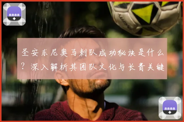 圣安东尼奥马刺队成功秘诀是什么？深入解析其团队文化与长青关键
