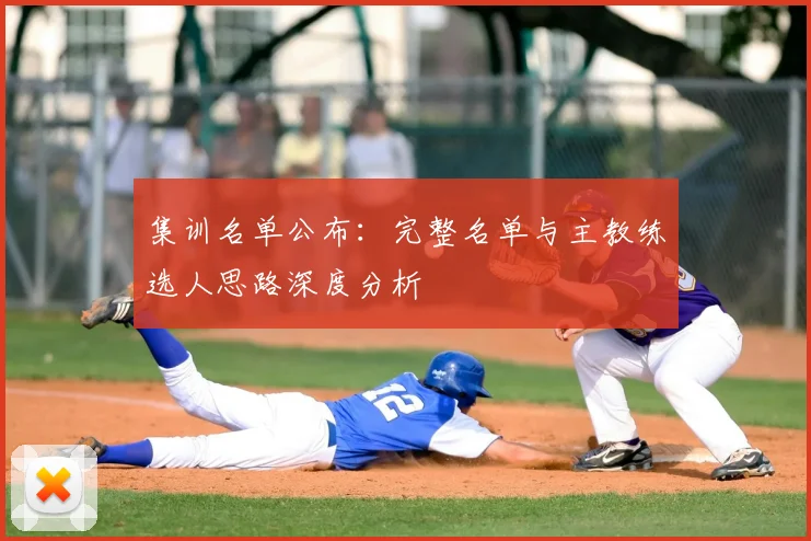 集训名单公布：完整名单与主教练选人思路深度分析