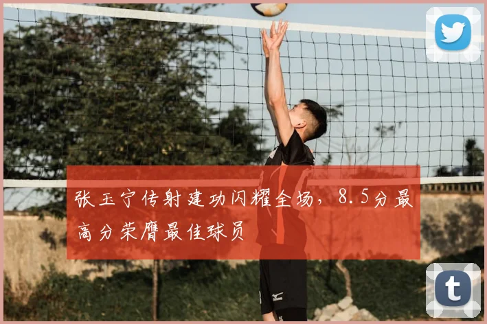 张玉宁传射建功闪耀全场，8.5分最高分荣膺最佳球员