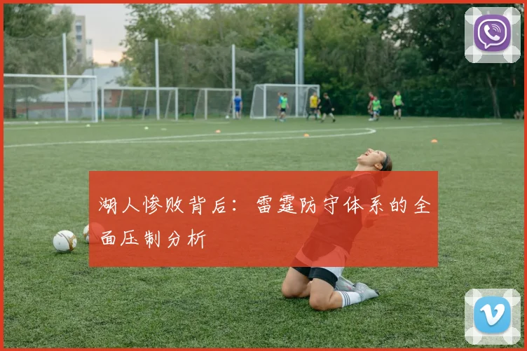 湖人惨败背后：雷霆防守体系的全面压制分析