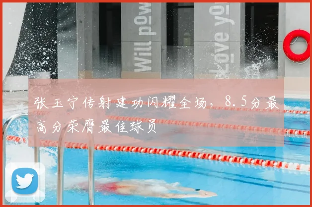 张玉宁传射建功闪耀全场，8.5分最高分荣膺最佳球员