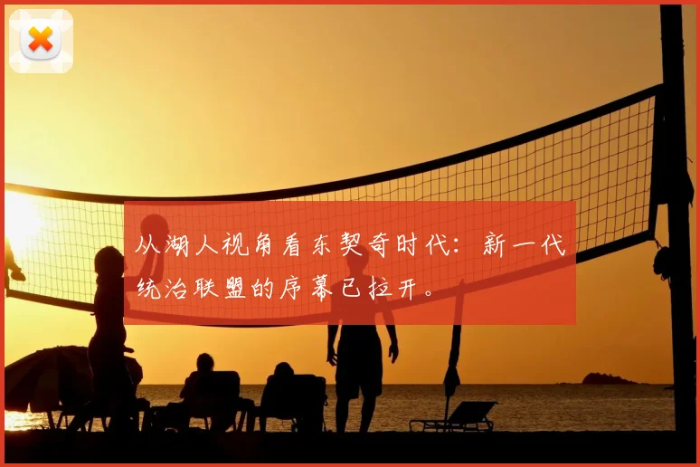 从湖人视角看东契奇时代：新一代统治联盟的序幕已拉开。