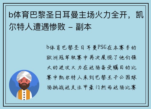 b体育巴黎圣日耳曼主场火力全开，凯尔特人遭遇惨败 - 副本