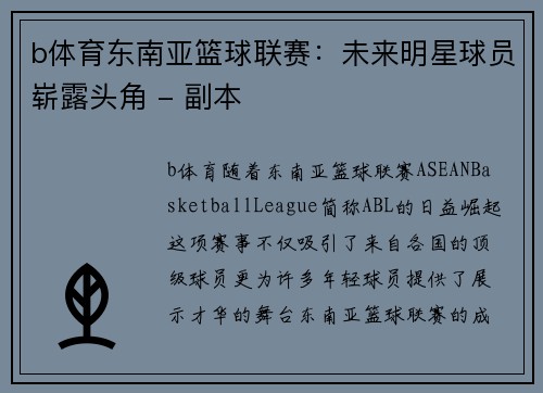 b体育东南亚篮球联赛：未来明星球员崭露头角 - 副本