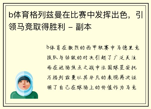b体育格列兹曼在比赛中发挥出色，引领马竞取得胜利 - 副本