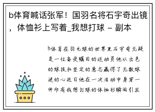 b体育喊话张军！国羽名将石宇奇出镜，体恤衫上写着_我想打球 - 副本