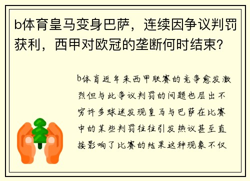 b体育皇马变身巴萨，连续因争议判罚获利，西甲对欧冠的垄断何时结束？ - 副本