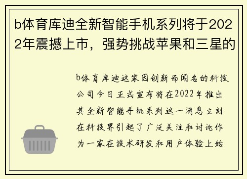 b体育库迪全新智能手机系列将于2022年震撼上市，强势挑战苹果和三星的霸主地位 - 副本