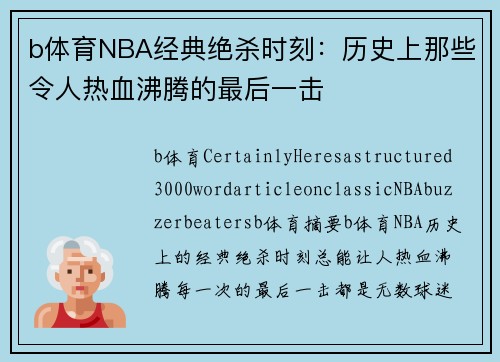 b体育NBA经典绝杀时刻：历史上那些令人热血沸腾的最后一击