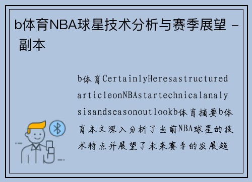 b体育NBA球星技术分析与赛季展望 - 副本
