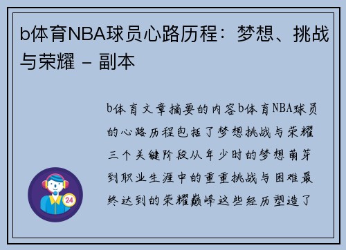 b体育NBA球员心路历程：梦想、挑战与荣耀 - 副本