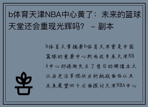 b体育天津NBA中心黄了：未来的篮球天堂还会重现光辉吗？ - 副本