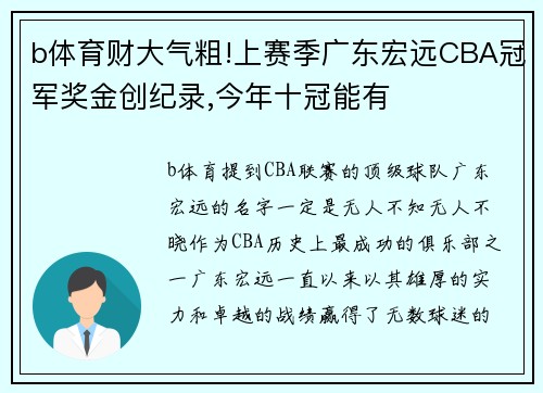 b体育财大气粗!上赛季广东宏远CBA冠军奖金创纪录,今年十冠能有