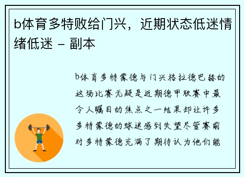 b体育多特败给门兴，近期状态低迷情绪低迷 - 副本