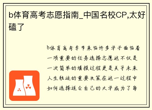 b体育高考志愿指南_中国名校CP,太好磕了