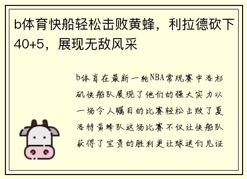 b体育快船轻松击败黄蜂，利拉德砍下40+5，展现无敌风采