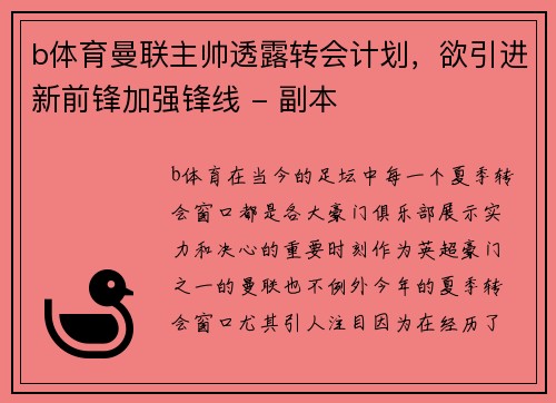 b体育曼联主帅透露转会计划，欲引进新前锋加强锋线 - 副本