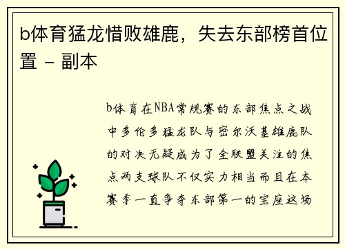 b体育猛龙惜败雄鹿，失去东部榜首位置 - 副本
