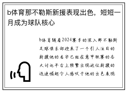 b体育那不勒斯新援表现出色，短短一月成为球队核心