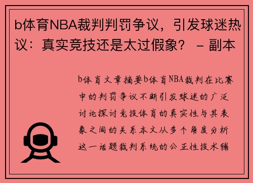 b体育NBA裁判判罚争议，引发球迷热议：真实竞技还是太过假象？ - 副本