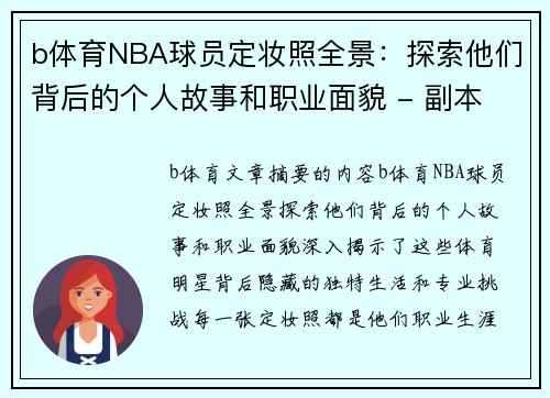 b体育NBA球员定妆照全景：探索他们背后的个人故事和职业面貌 - 副本