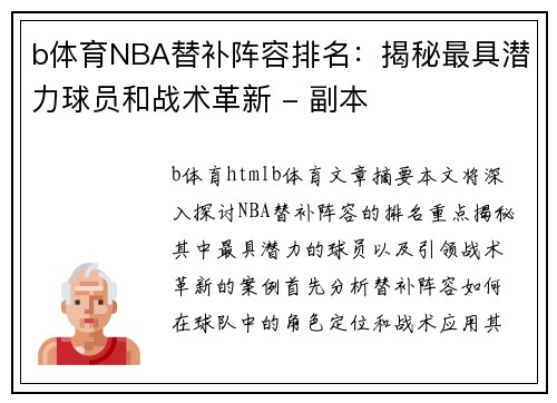 b体育NBA替补阵容排名：揭秘最具潜力球员和战术革新 - 副本