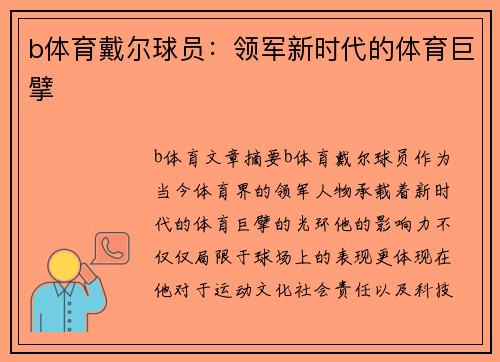 b体育戴尔球员：领军新时代的体育巨擘