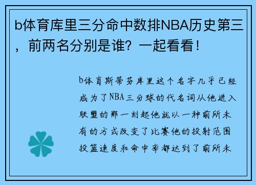 b体育库里三分命中数排NBA历史第三，前两名分别是谁？一起看看！