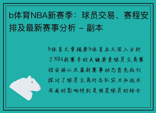 b体育NBA新赛季：球员交易、赛程安排及最新赛事分析 - 副本