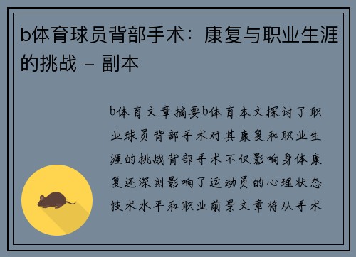 b体育球员背部手术：康复与职业生涯的挑战 - 副本
