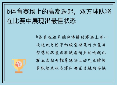 b体育赛场上的高潮迭起，双方球队将在比赛中展现出最佳状态