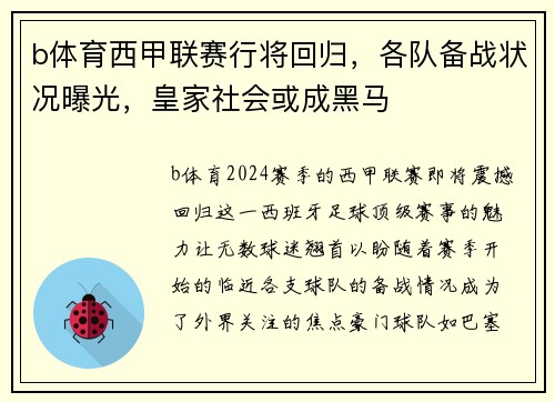 b体育西甲联赛行将回归，各队备战状况曝光，皇家社会或成黑马
