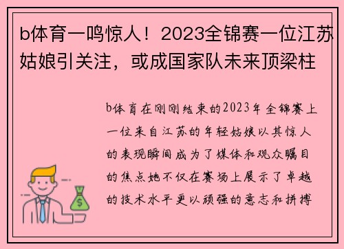 b体育一鸣惊人！2023全锦赛一位江苏姑娘引关注，或成国家队未来顶梁柱 - 副本