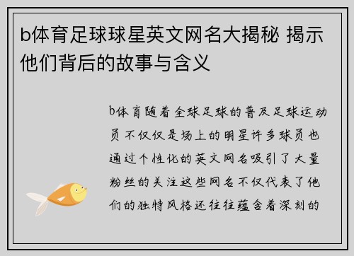 b体育足球球星英文网名大揭秘 揭示他们背后的故事与含义