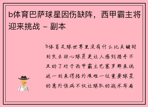 b体育巴萨球星因伤缺阵，西甲霸主将迎来挑战 - 副本