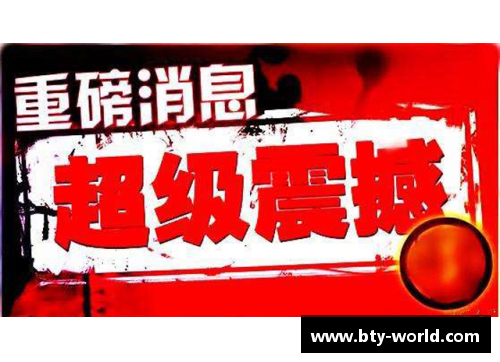 b体育火箭最新交易与赛事报道：重磅转会、球队动态及比赛分析