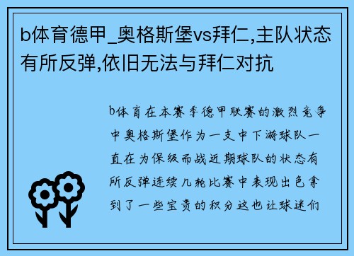 b体育德甲_奥格斯堡vs拜仁,主队状态有所反弹,依旧无法与拜仁对抗