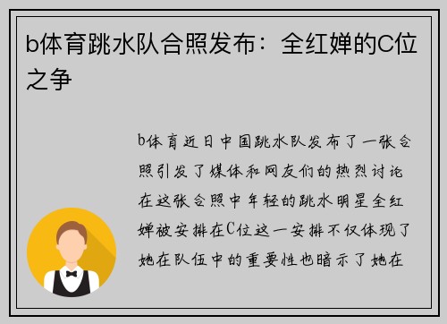 b体育跳水队合照发布：全红婵的C位之争