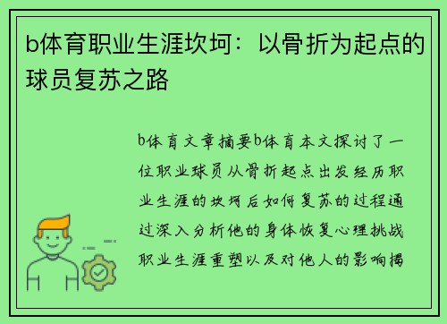 b体育职业生涯坎坷：以骨折为起点的球员复苏之路