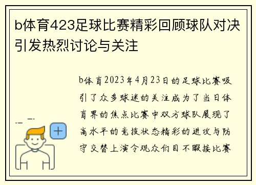 b体育423足球比赛精彩回顾球队对决引发热烈讨论与关注