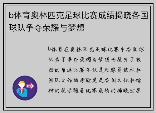 b体育奥林匹克足球比赛成绩揭晓各国球队争夺荣耀与梦想