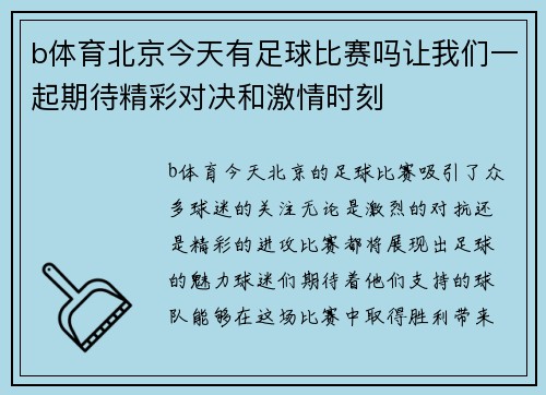 b体育北京今天有足球比赛吗让我们一起期待精彩对决和激情时刻