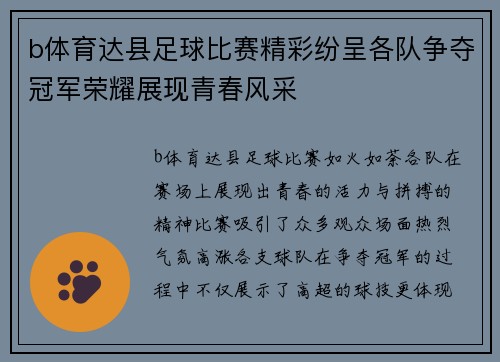b体育达县足球比赛精彩纷呈各队争夺冠军荣耀展现青春风采