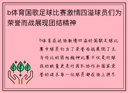 b体育国歌足球比赛激情四溢球员们为荣誉而战展现团结精神